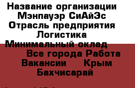 Sales support specialist › Название организации ­ Мэнпауэр СиАйЭс › Отрасль предприятия ­ Логистика › Минимальный оклад ­ 55 000 - Все города Работа » Вакансии   . Крым,Бахчисарай